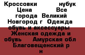 Кроссовки “Reebok“ нубук › Цена ­ 2 000 - Все города, Великий Новгород г. Одежда, обувь и аксессуары » Женская одежда и обувь   . Амурская обл.,Благовещенский р-н